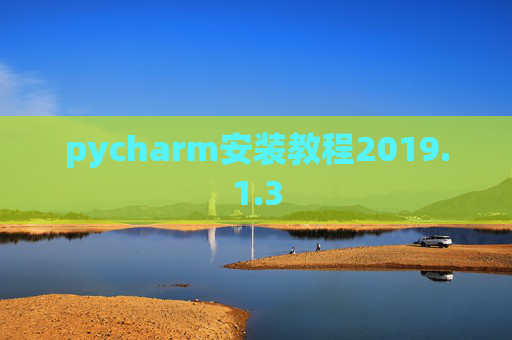 pycharm安装教程2019.1.3